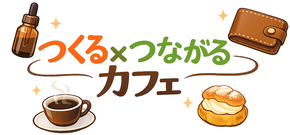 つくる×つながるカフェ