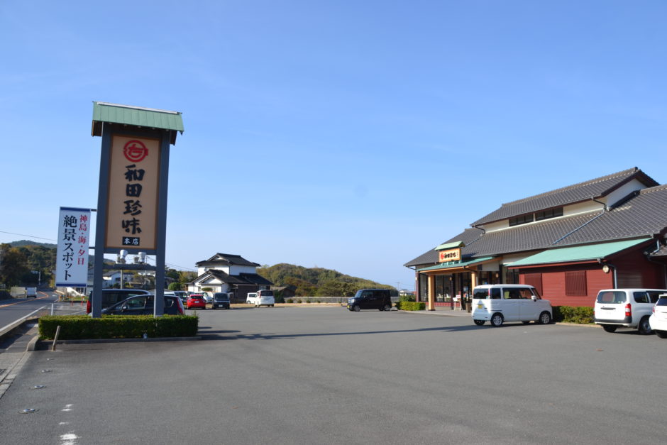 和田珍味