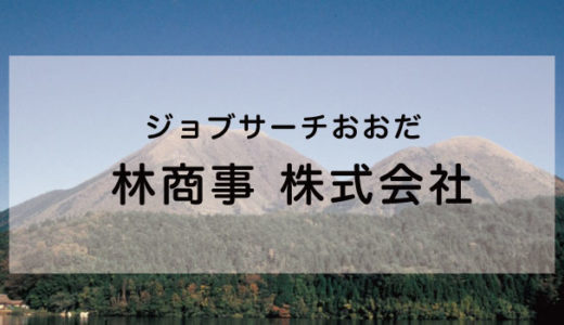 林商事 株式会社