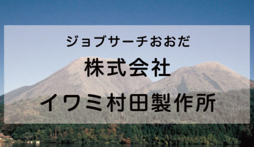株式会社 イワミ村田製作所