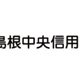 島根中央信用金庫