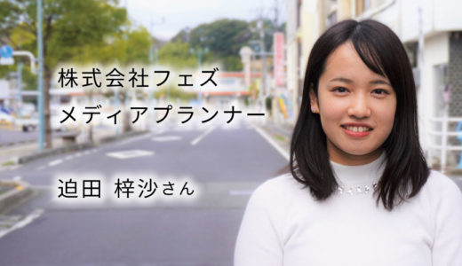 迫田 梓沙さん×株式会社フェズ
