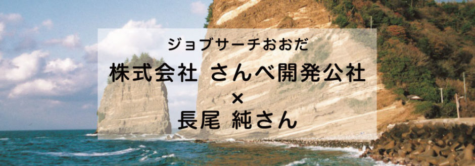 長尾 純さん×株式会社 さんべ開発公社