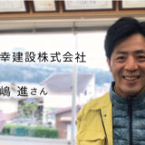 東建設株式会社　三嶋進さん