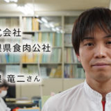 株式会社島根県食肉公社　坂根竜二様