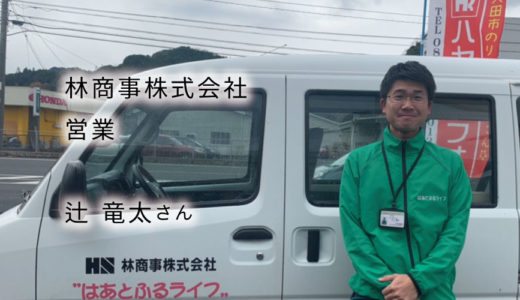 辻竜太さん×林商事株式会社