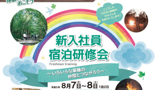 【募集終了】新入社員宿泊研修会のお知らせ