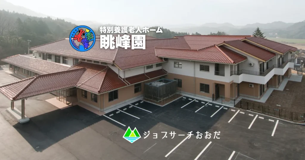特別養護老人ホーム眺峰園