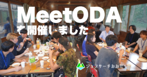 MeetODAを開催しました